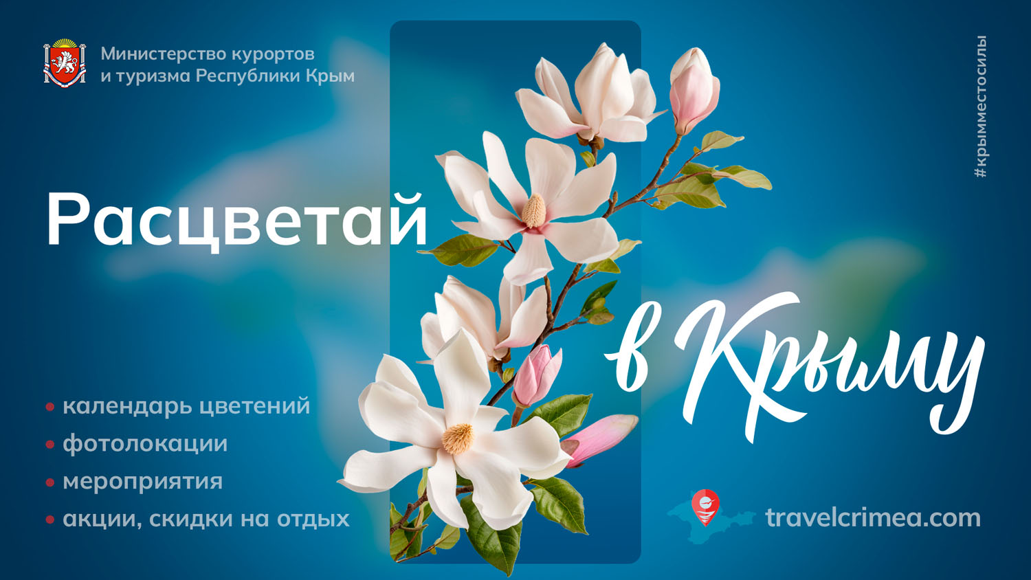 Расцветай в Крыму